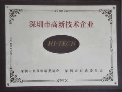 明电荣誉深圳市高新技术企业